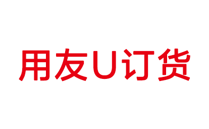 U訂貨