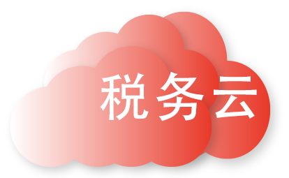 用友稅務云
