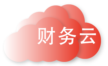 用友財務云