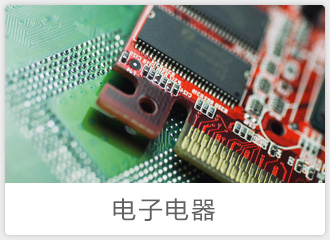 電子電器中型企業