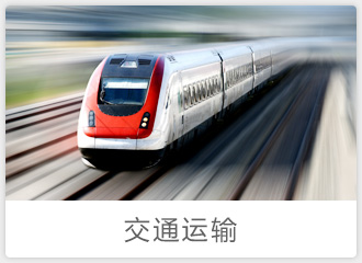 交通運輸中型企業