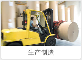 生產制造