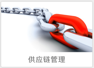 供應鏈管理