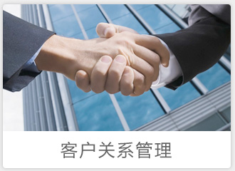 客戶關系管理