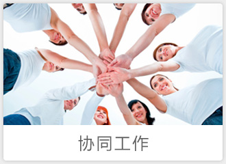 協同工作