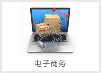 電子商務