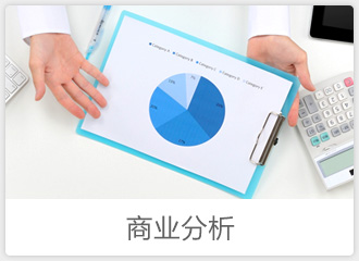 商業分析