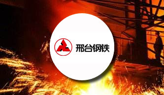 邢臺鋼鐵：強化信息平臺建設 構建高效透明企業
