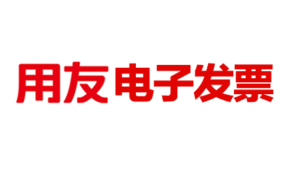 用友電子發票