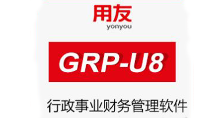 用友GRP-U8行政事業內控