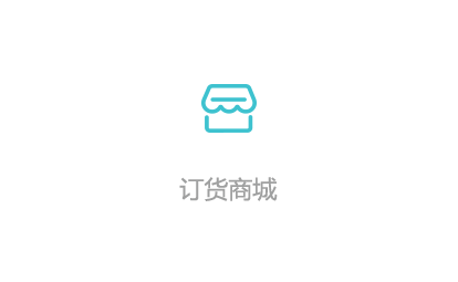訂貨商城