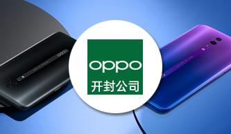 開封oppo公司